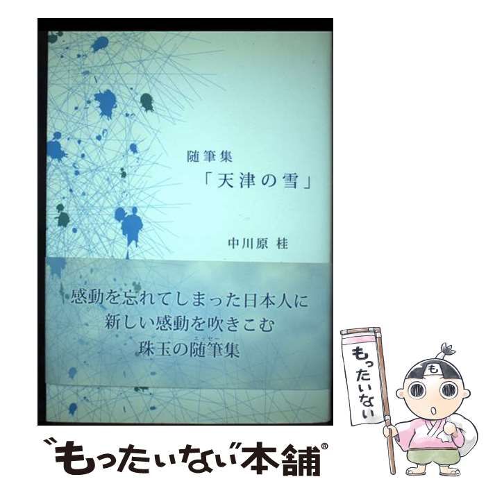 【中古】 天津の雪 随筆集/ブイツーソリューション/中川原桂 天津の雪 随筆集 / 中川原桂 / ブイツーソリューション-日本公式