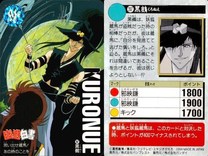 ux46 幽遊白書 カードダス 黒鵺 くろぬえ 207 カード バンダイ