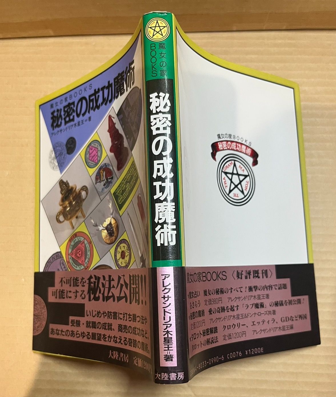 アレクサンドリア木星王　秘密の成功魔術　魔女の家BOOKS　1986年 魔女占い＜魔女の家BOOKS＞ ｜ アレクサンドリア木星王著