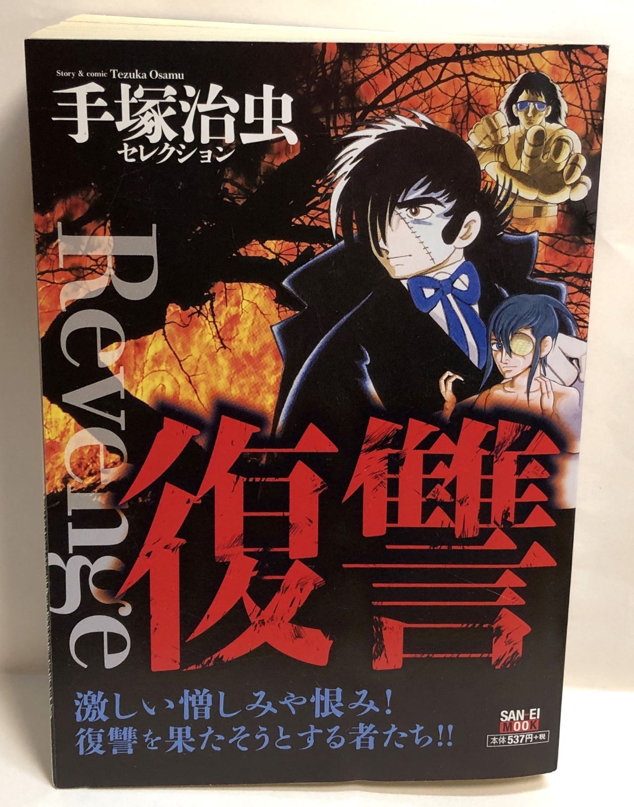 漫画 【希少品】手塚治虫 「復讐」Revenge