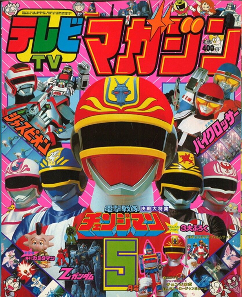 講談社 本誌のみ テレビマガジン 1985年 昭和60年 05月号 8505
