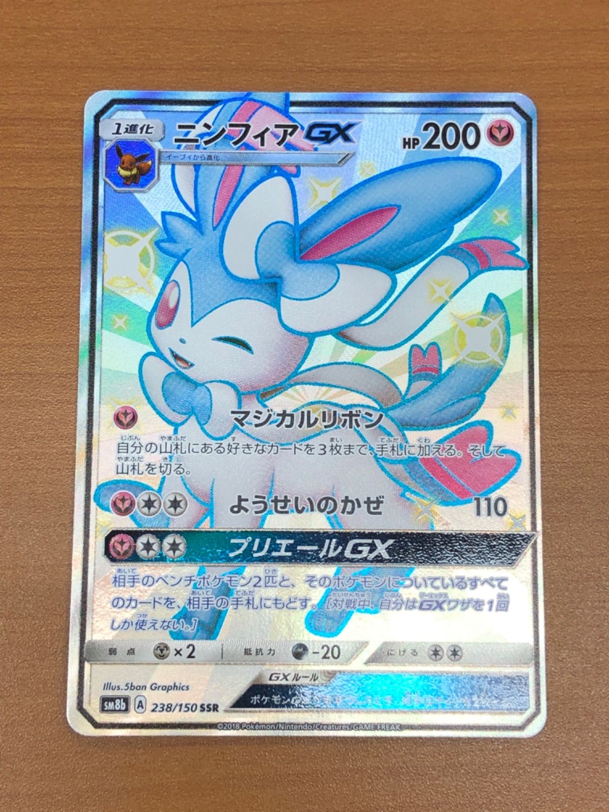 美品 ニンフィア GX 238/150 SSR ポケカ ポケモン ポケモンカード 