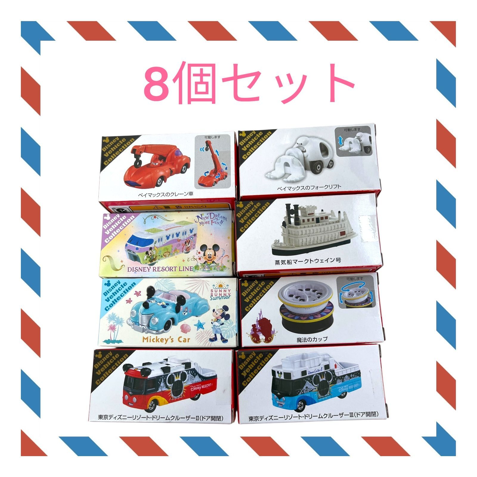ディズニーリゾート限定　ベイマックス　トミカ　8点セット ディズニーリゾート限定 ベイマックス トミカ 8点セット 公式