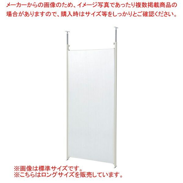 つっぱりパーティション ロング 本体 W90cm クリア 61-801-52-4