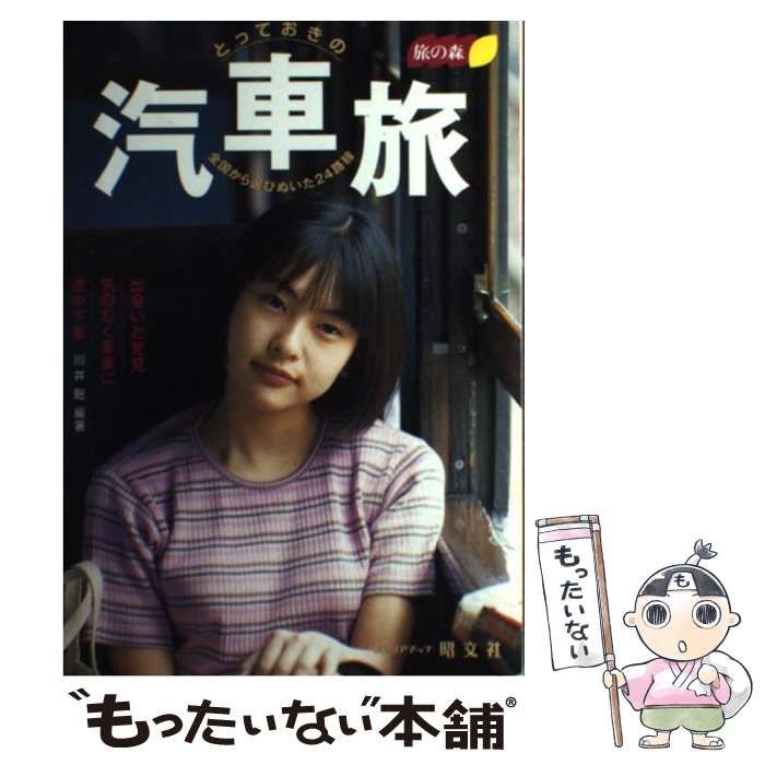 【中古】 とっておきの汽車旅 全国から選びぬいた２４路線/昭文社/川井聡 中古】 とっておきの汽車旅 全国から選びぬいた24路線 （旅の森