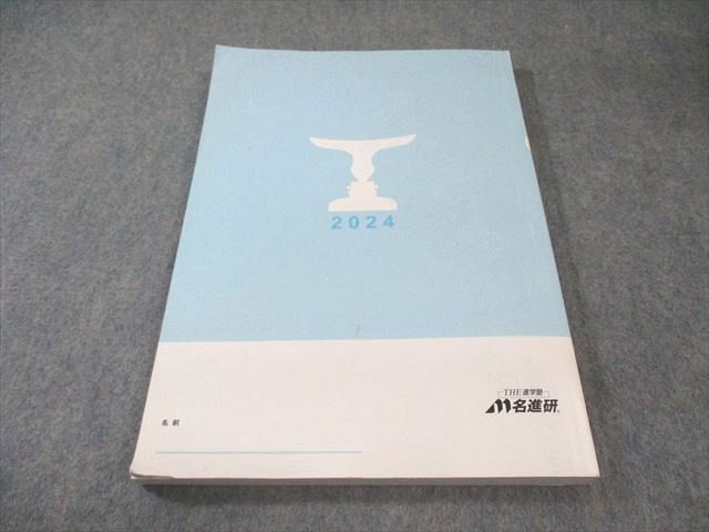 名進研　愛知県私立高校　入試問題集2024 愛知高等学校 入学試験問題集 2024年春受験用 (プリント形式の