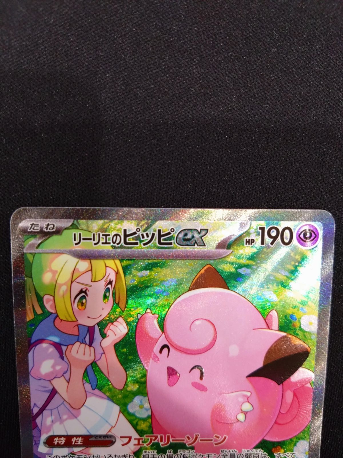 ポケモンカード リーリエのピッピex SAR