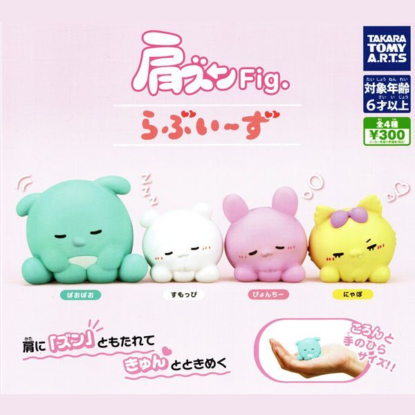 らぶいーず 肩ズン Fig. 全4種セット ぱおぱお すもっぴ ぴょんちー