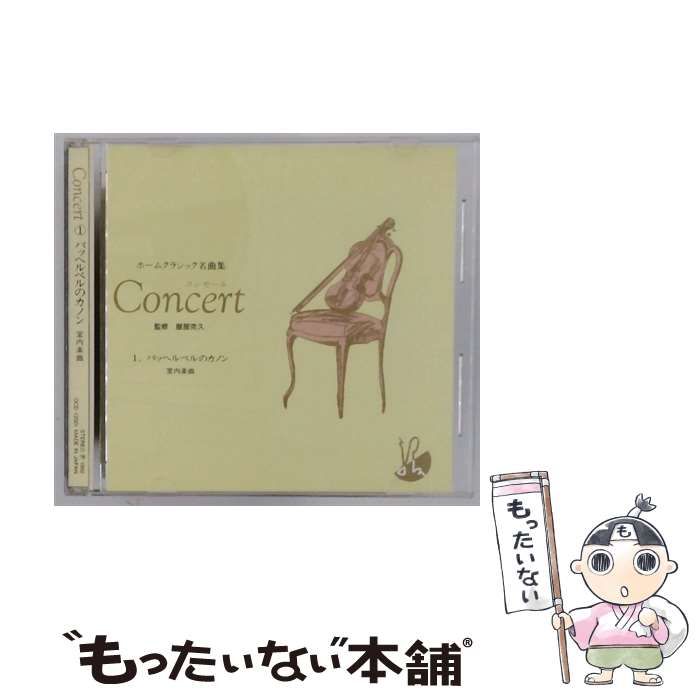 Concert 1 パッヘルベルのカノン 室内楽曲 | |