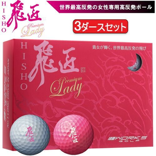 まとめ買いワークスゴルフ飛匠 ひしょう プレミアムレディ高反発ゴルフボール3ダースセット36個入り1ダース12個入り WORKS GOLF NEW HISYO PREMIUM LADY 2025年モデル