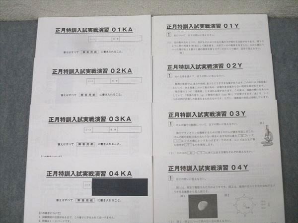 SAPIX 小6 サピックス 開成コース 冬期講習/正月特訓入試必勝実戦演習 01KA〜04KA 理科 【計8回分】 015m2D SAPIX 小6 サピックス 開成コース 冬期講習/正月特訓入試必勝