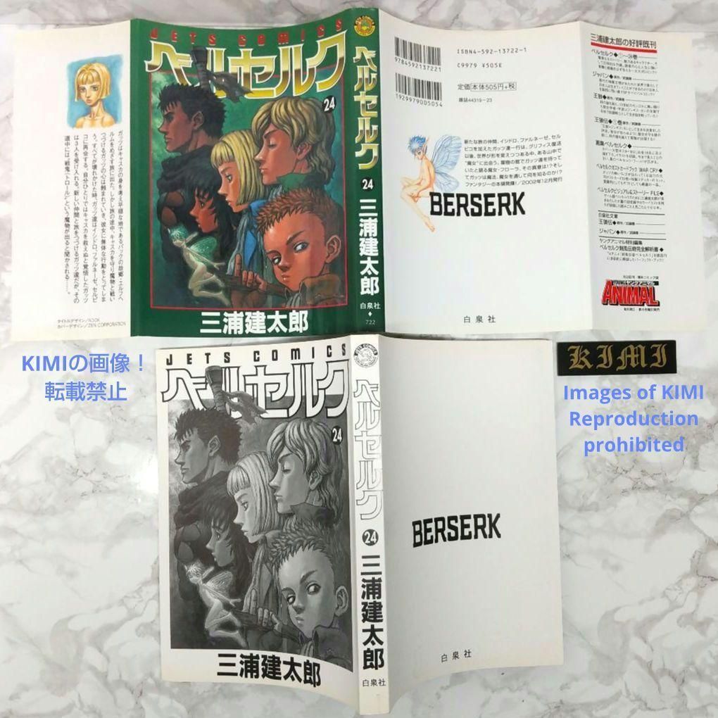 希少 初版 第1刷発行 ベルセルク 24 コミック漫画 本 2002 三浦建太郎 希少 初版 第1刷発行 ベルセルク 24 コミック 漫画 本 2002 三浦