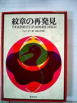 紋章の再発見 (1980年) 【公式通販】
