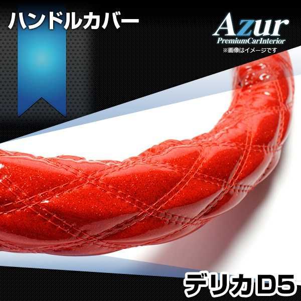 ハンドルカバー デリカD5 ラメレッド M ステアリングカバー 日本製 三菱 Azur【xs55b24a-m-019】 【VS-ONE】【納期2～4週間】