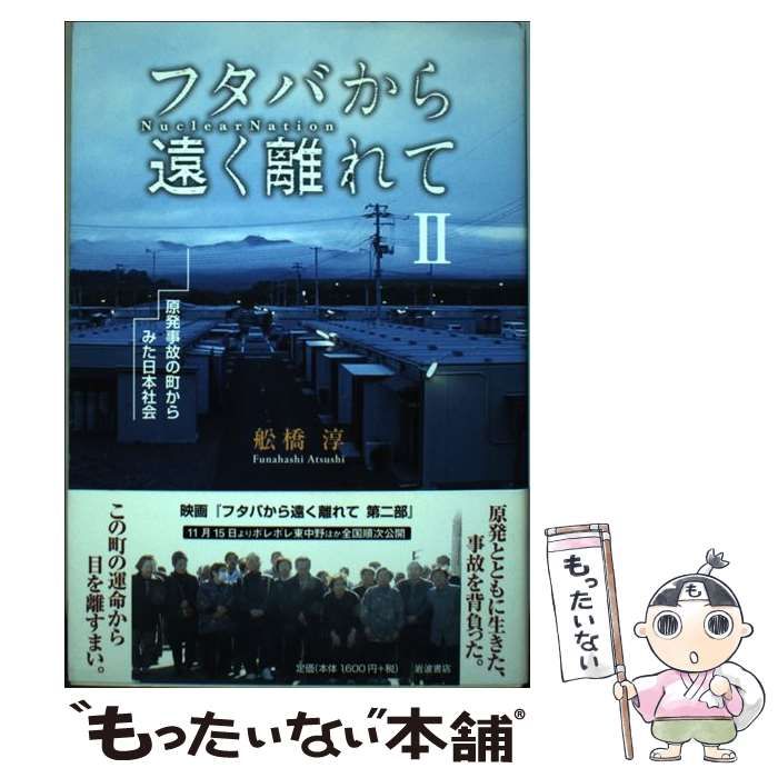 中古】 フタバから遠く離れて 2 原発事故の町からみた日本社会 / 舩橋淳 / 岩波書店 - メルカリ