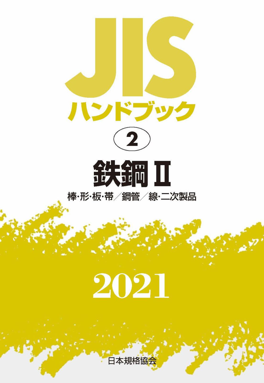 ＪＩＳハンドブック２０２１ ２|日本規格協会|日本規格協会 単行本