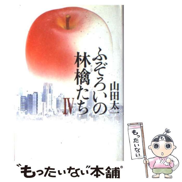 ふぞろいの林檎たち ４ マガジンハウス 山田太一（単行本