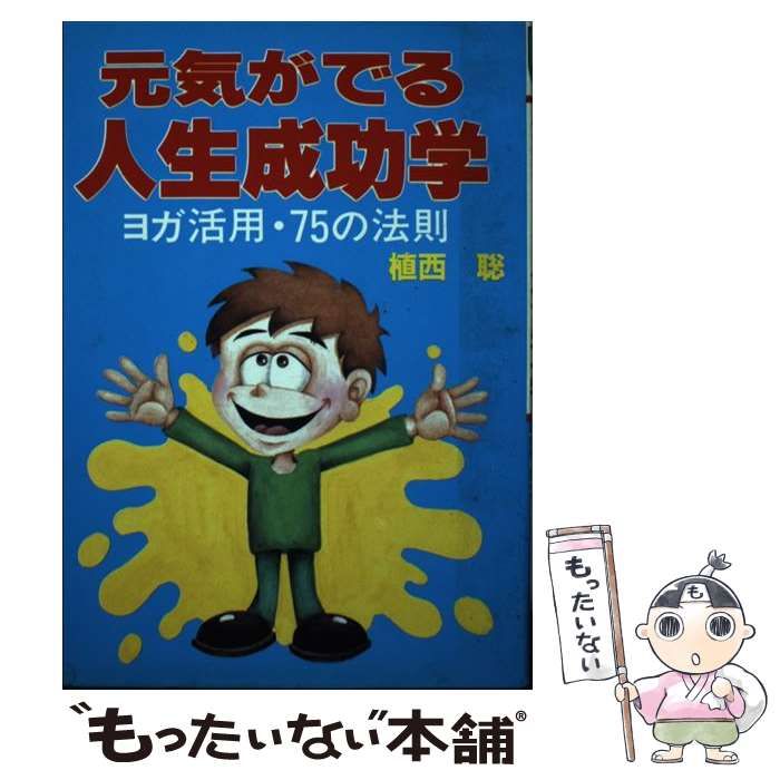 【中古】 元気がでる人生成功学 ヨガ活用・７５の法則/ウィーグル/植西聰 中古】 元気がでる人生成功学 ヨガ活用 75の法則 （ウィーグル