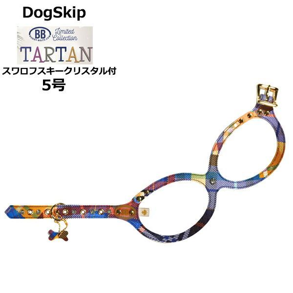 バディーベルト ハーネス 5号 タータン Tartan スワロフスキークリスタル付 小型犬 ペット レザー 本革 BUDDYBELT バディベルト 犬用 胴輪 リングハーネス メガネハーネス ボディベルト バディーベルト正規輸入代理店 正規店