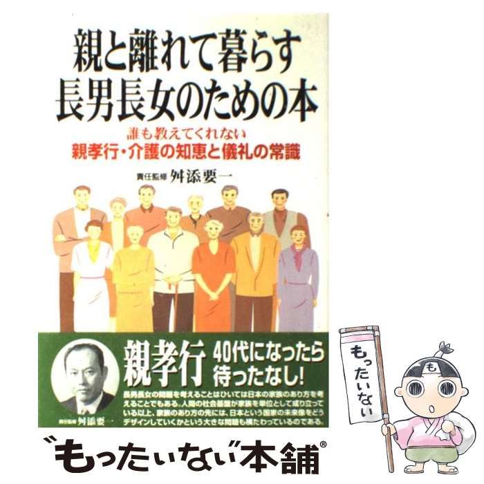 中古】 親と離れて暮らす長男長女のための本 誰も教えてくれない親孝行