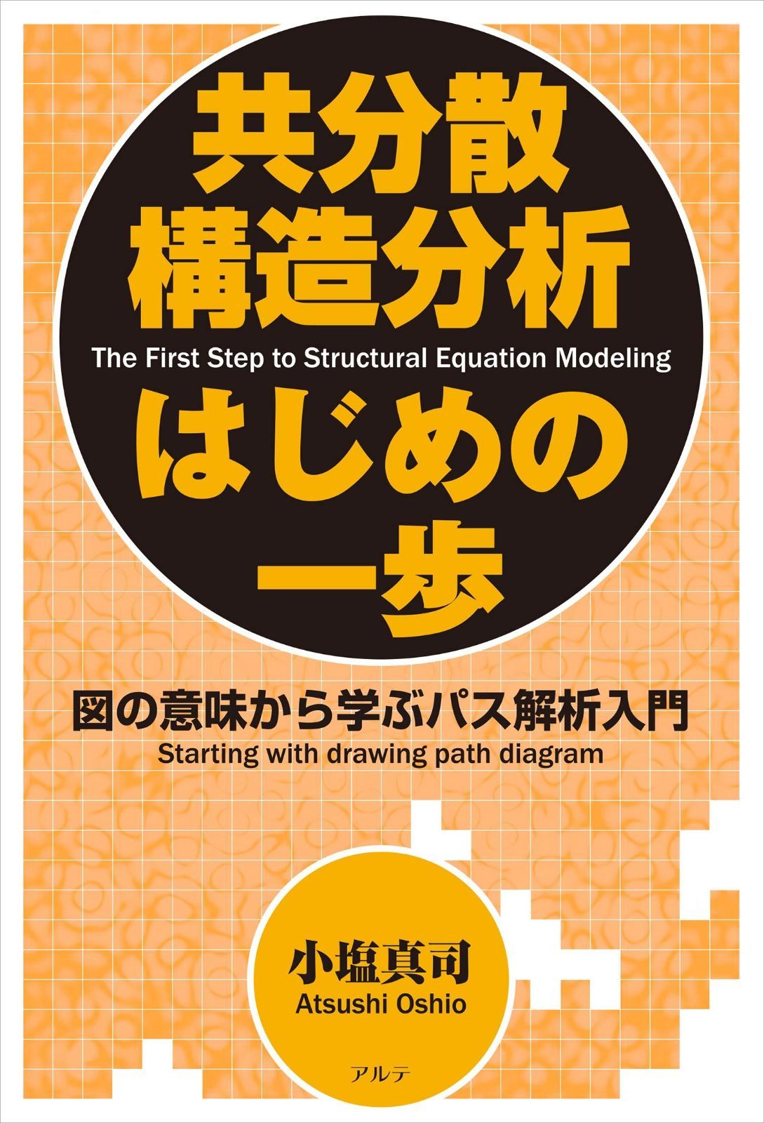 新装版 共分散構造分析はじめの一歩: 図の意味から学ぶパス解析