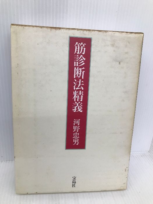 筋診断法精義 筋診断法精義 Amazon.co.jp: 筋診断法精義 : 河野 忠男: 本