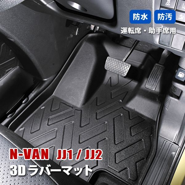 N-VAN JJ1 JJ2 フロアマット 3D ラバーマット 運転席 助手席 マット 内装 カーマット 防水 ブラック カー用品 NVAN エヌバン
