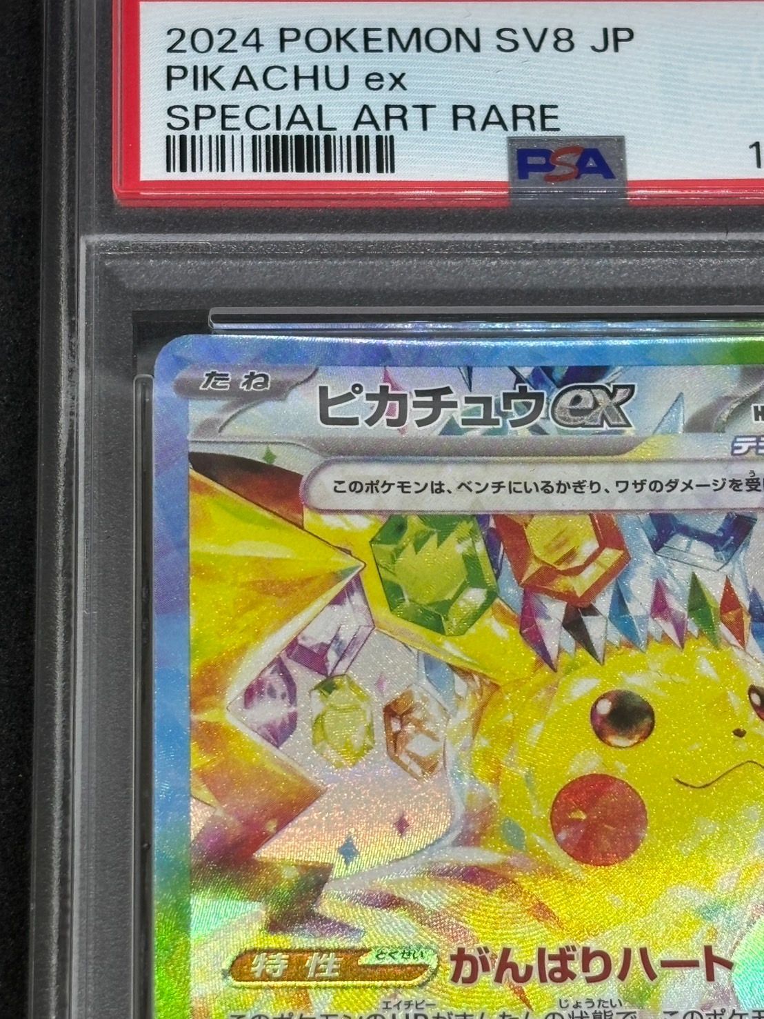 ピカチュウex SAR がんばりハート SV8 超電ブレイカー 132/1