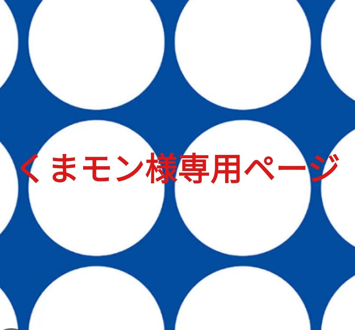 くまモン様専用ページです。