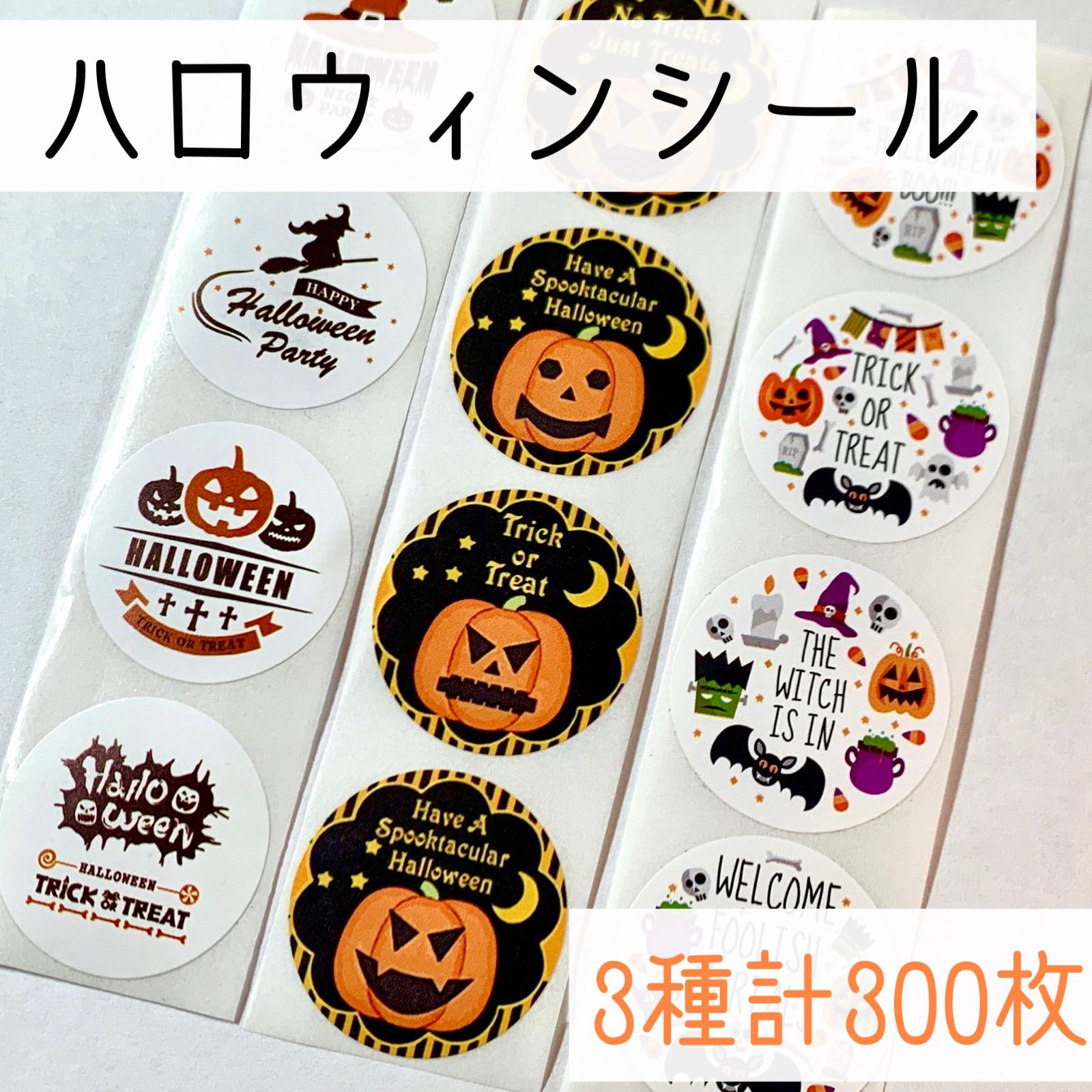 ハロウィンシール 詰め合わせ 300枚 (3種類×各100枚) サンキューシール 