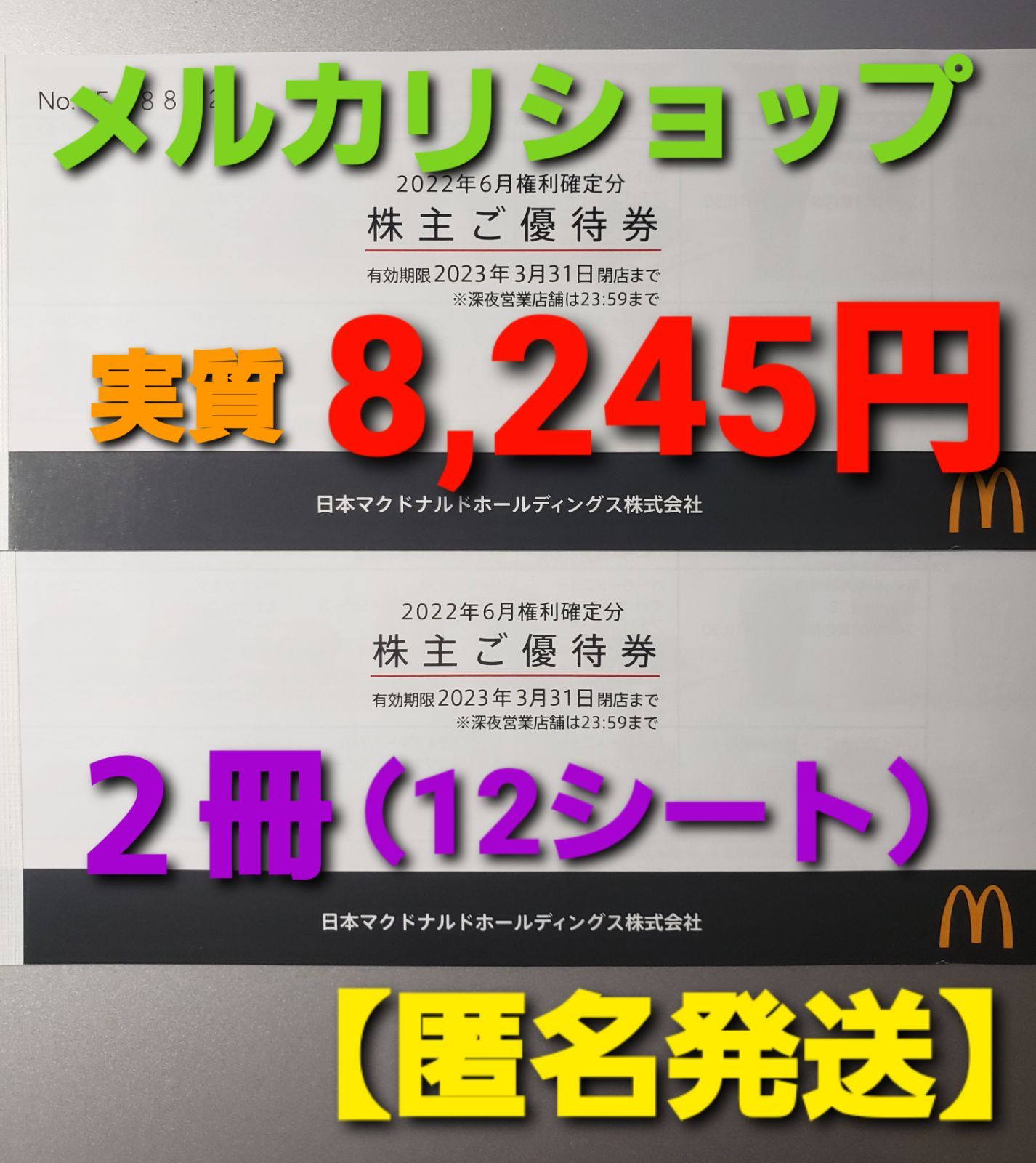 【公式ショップ】 マクドナルド　株主優待　2シート