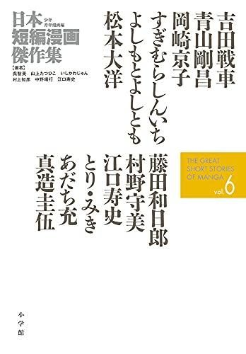 [新品]日本短編漫画傑作集 (1-6巻 最新刊)