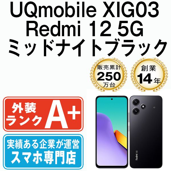 中古】 XIG03 Redmi 12 5G ミッドナイトブラック SIMフリー 本体 UQモバイル ほぼ新品 スマホ【送料無料】  xig0312ubk9mtm - メルカリ