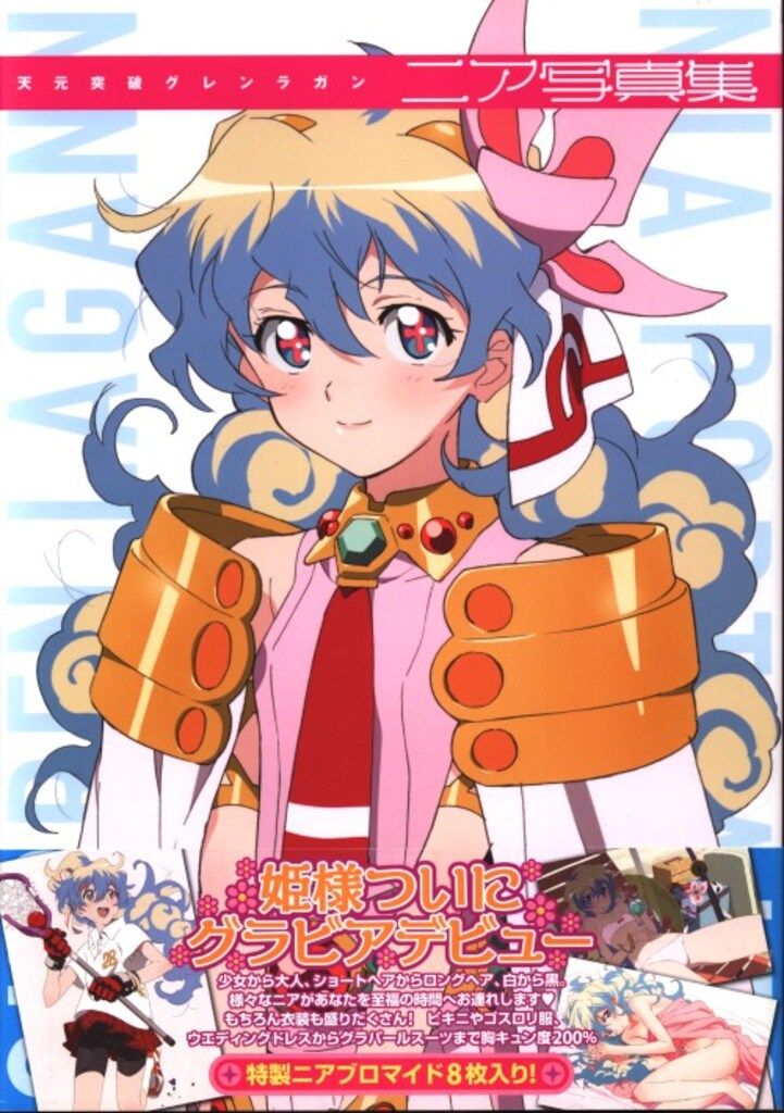 一迅社 ニア写真集/天元突破グレンラガン(ブロマイド付) (帯付)