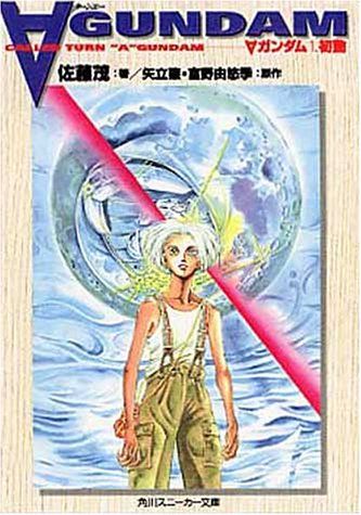 【中古】 Ａガンダム Ｅｐｉｓｏｄｅｓ/角川書店/佐藤茂（１９６７ー） ターンAガンダムEpisodes』｜感想・レビュー・試し読み - 読書