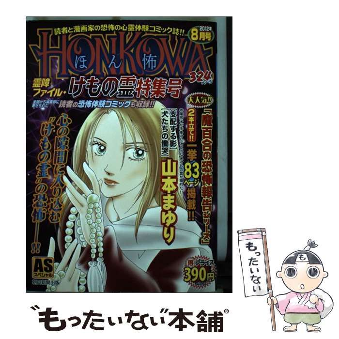 中古】 HONKOWA霊障ファイル・けもの霊特集号 (ASスペシャル