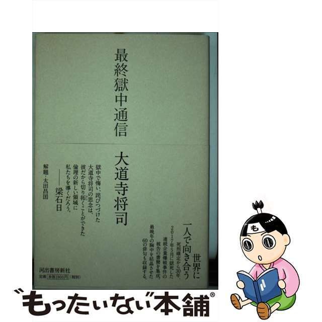 中古】 最終獄中通信 / 大道寺将司、大道寺ちはる / 河出書房新社