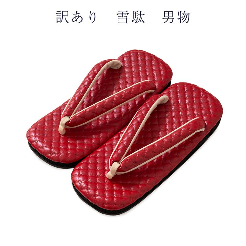 訳あり 雪駄 男物 メンズ 日本製 廃業品 着物から洋装まで使える 送料無料