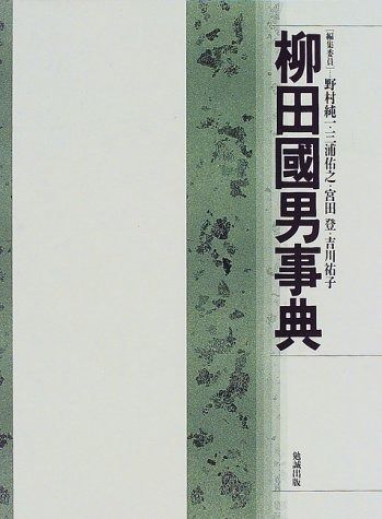 柳田国男事典