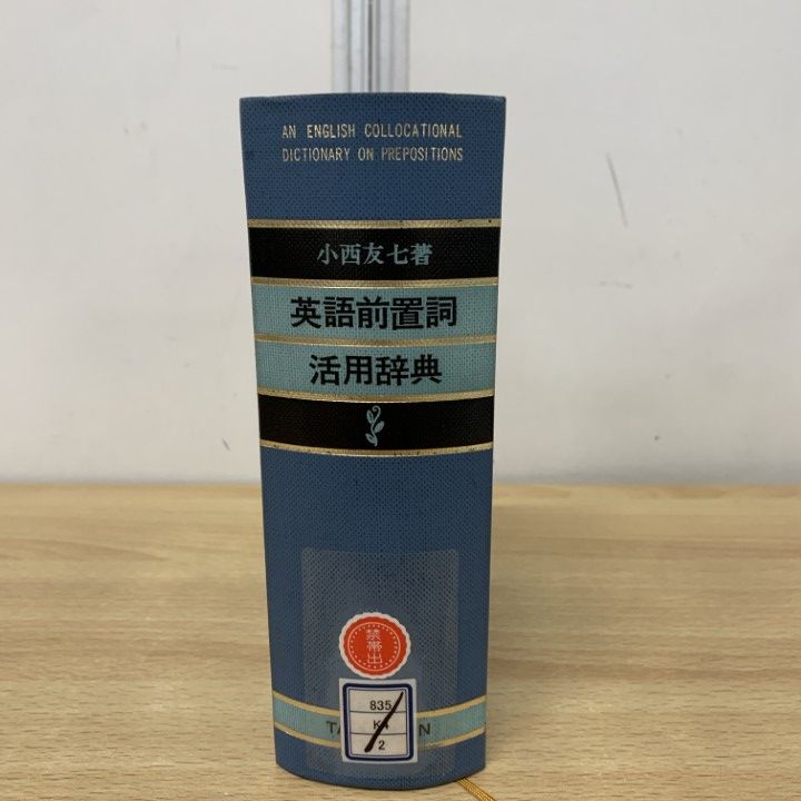 △01)【同梱不可】【除籍本】英語前置詞活用辞典/小西友七/大修