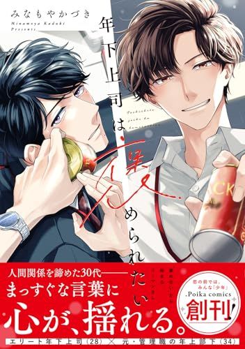 年下上司は褒められたい 小冊子付き初回限定版 (.Poika comics)／みなもやかづき