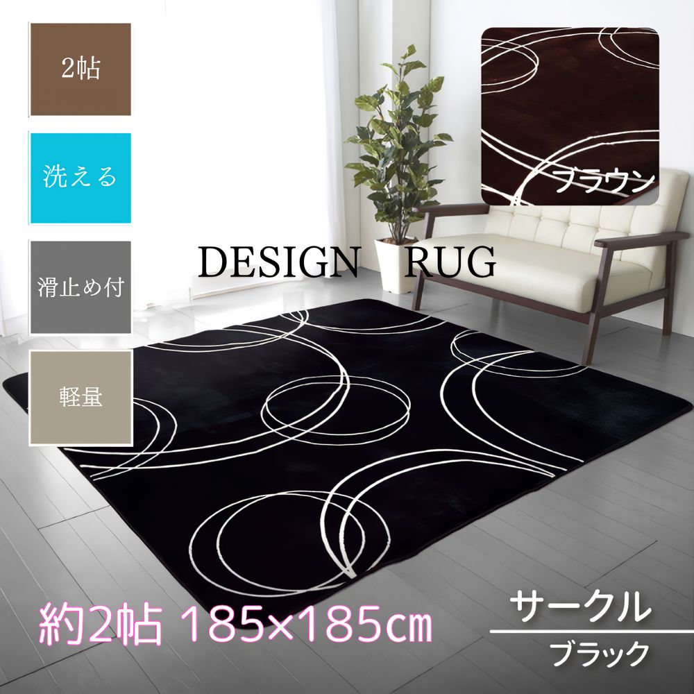 ラグ カーペット 2畳 185×185 厚さ3 2帖 サークル ブラック ブラウン ラグマット 洗える 滑り止め付 北欧 おしゃれ 軽量 かわいい フランネル