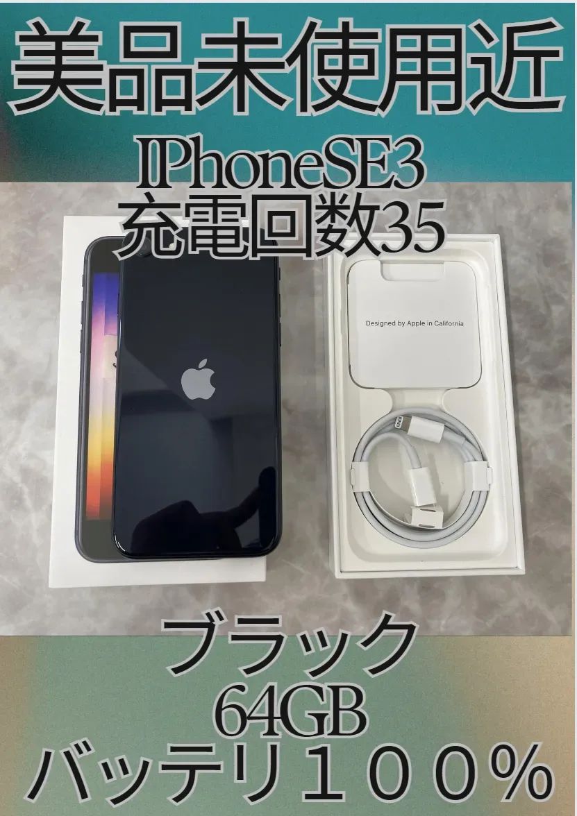 未使用近い！iPhone SE (第3世代) 64GB ホワイト ☆SIMフリー・バッテリー健康度100%・充電回数35回☆ - メルカリ