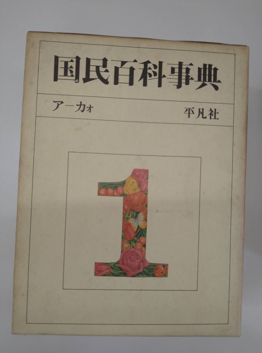 国民百科事典 平凡社 国民百科事典 全7巻セット 昭和レトロ - メルカリ