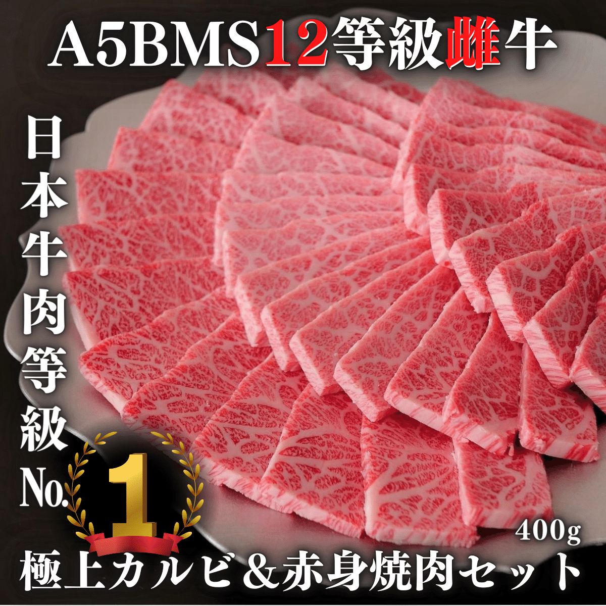 【ランク日本一】A5BMS12等級雌牛ブランド牛カルビ＆赤身焼肉セット400g