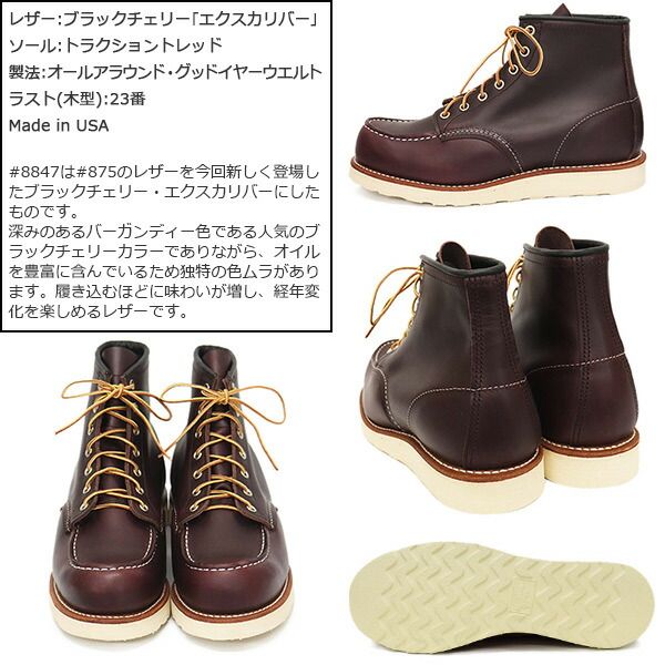 【エイジド美品】REDWING 8847 ブラックチェリーエクスカリバー US8 RED WING SHOES レッドウィング アイリッシュセッター 正規品