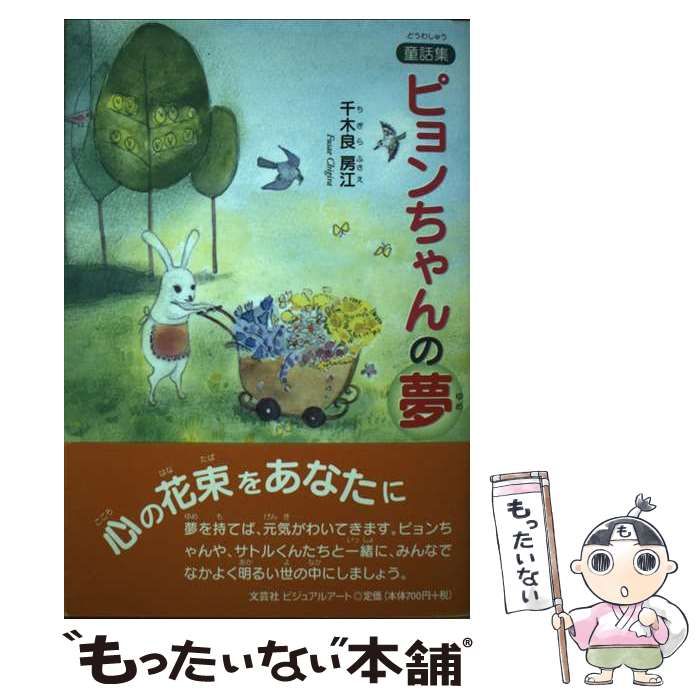 中古】 ピョンちゃんの夢 童話集 ピョンちゃんの夢 母さんねこと子ねこ チョコはお星さまに 虹に消えた麦わらぼうし さみしくなんかないよ  昔、小さかったパパ おばあちゃんといつまでも 狐 / 千木良房江 / 文芸社ビジュアルアート - メルカリ