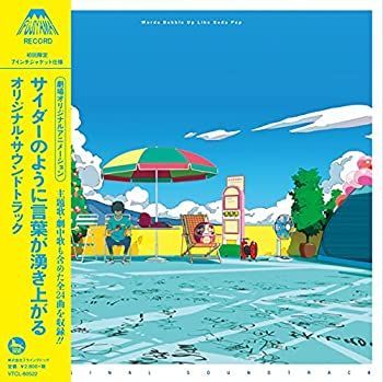 CD 【】「非常に良い」［CD］劇場オリジナルアニメーション「サイダー