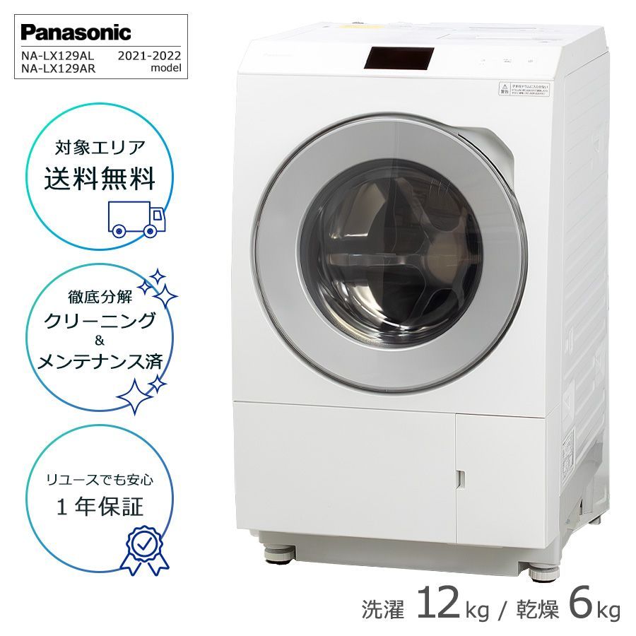 | 屋内搬入付き | 安心１年保証 パナソニック ドラム式洗濯機 12kg NA-LX129A 徹底分解クリーニング済み Vベルト 交換済み リユース品 温水スゴ落ち泡洗浄 省エネ ヒートポンプ乾燥 トリプル洗剤自動投入