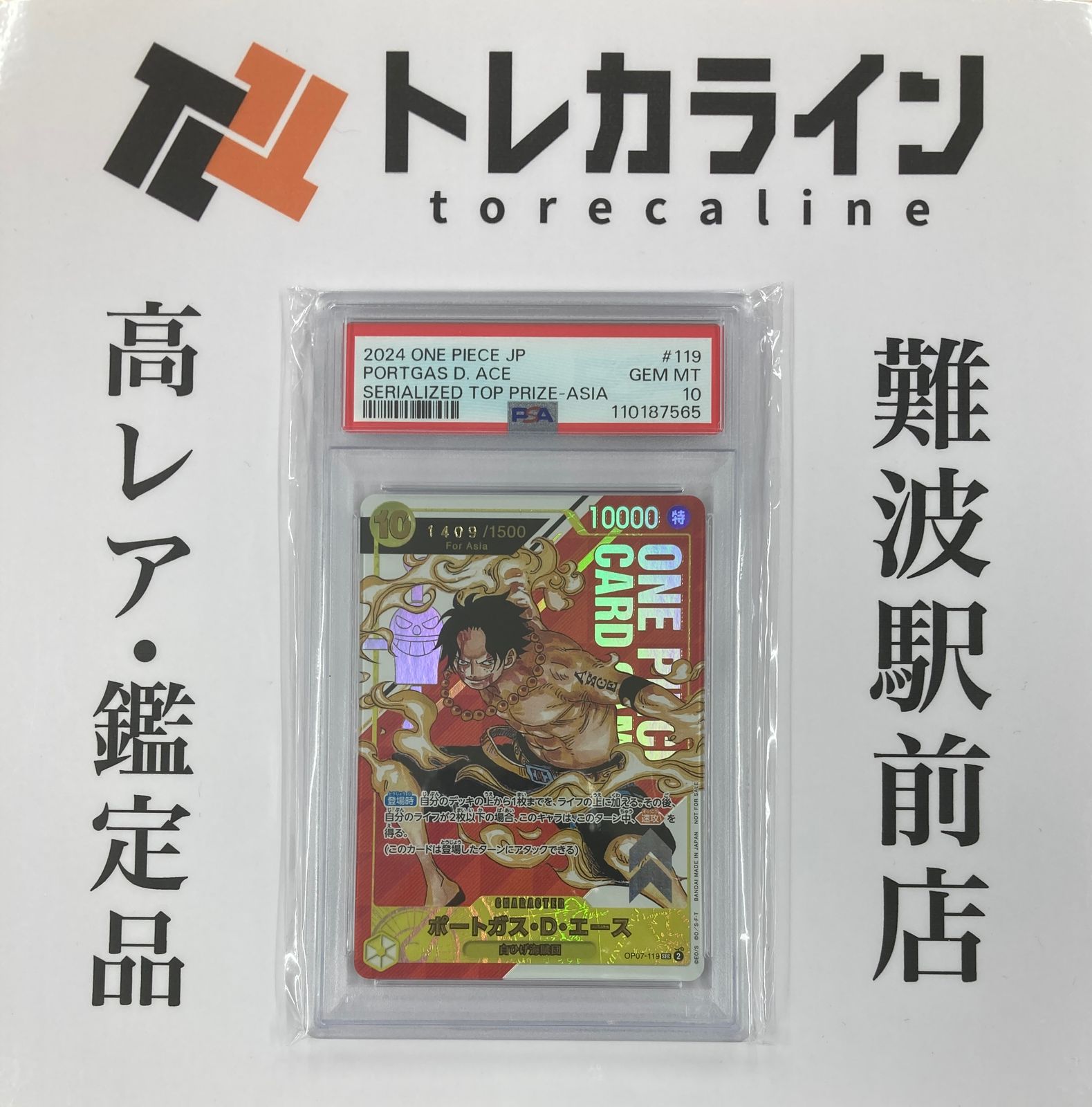 PSA10 シリアルエース　ワンピースカード　gt シリアルエース(Japan未開封)の買取価格と値段相場【フラッグ